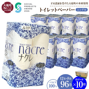 【ナクレ】トイレットペーパー シングル12ロール×8袋×段ボール10箱   