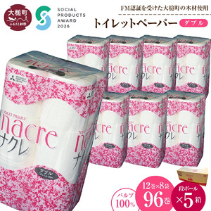 【ナクレ】トイレットペーパー ダブル12ロール×8袋×段ボール5箱   