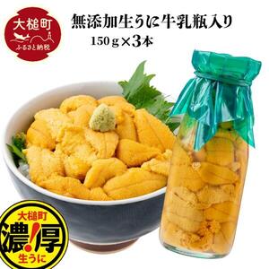 【令和8年発送先行予約】牛乳瓶に入った生うに 150g×3本【2026年5月上旬～8月発送】【05】