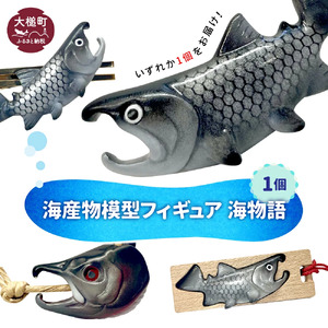 【海産物模型】いずれか1個 フィギュア 海物語 海産物 魚 SASAMO
