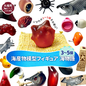 【海産物模型】3個～5個 フィギュア 海物語 海産物 魚 SASAMO 