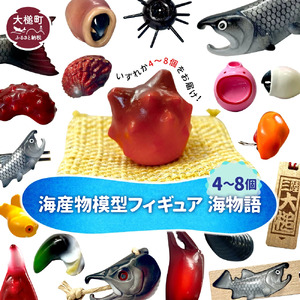 【海産物模型】4個～8個 フィギュア 海物語 海産物 魚 SASAMO