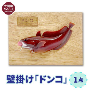 壁掛け（ドンコ）1点