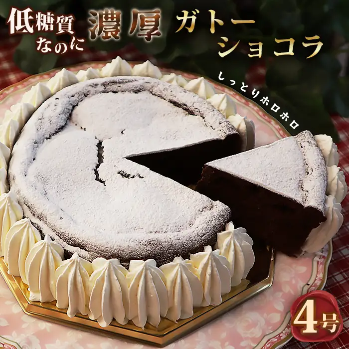 低糖質ケーキ ガトーショコラ4号（チョコレートケーキ） 糖質制限 糖質オフ ダイエット No.059