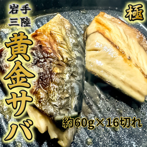 【黄金熟成】 塩さば 個包装 約60g×16切 計約960g  