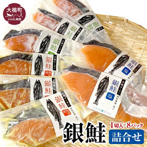 【大槌サーモン】銀鮭 詰合せ 1切入×8パック
