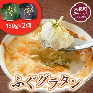 三陸 ふぐ グラタン （150g×2個セット）小分け