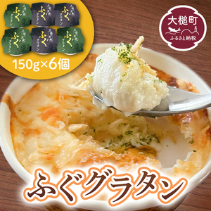 三陸 ふぐ グラタン （150g×6個セット）小分け