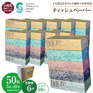 【ナクレ】【6回定期便　2ヶ月毎お届け】ティッシュペーパー50箱 (5箱×10袋)  