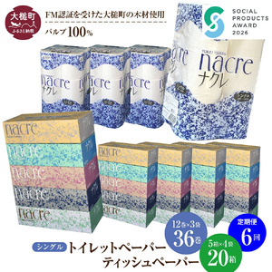 【ナクレ】【6回定期便　2ヶ月毎お届け】ティッシュ ペーパー 5個×4箱、トイレットペーパーシングル12ロール×3パックセット【思いやり型返礼品(支援型)】  