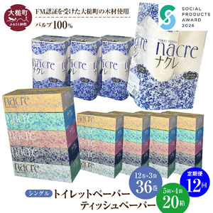 【ナクレ】【12回定期便　毎月お届け】ティッシュ ペーパー 5個×4箱＆トイレットペーパーシングル12ロール×3パックセット【思いやり型返礼品(支援型)】 