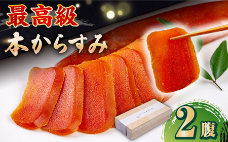 自家製 本からすみ 2腹　《壱岐市》【壱岐リトリート海里村上】 からすみ カラスミ 唐墨 国産 珍味 つまみ 冷蔵 冷蔵配送 [JEF003] 加工品