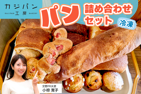 パン 詰め合わせセット 冷凍便 [0106]
