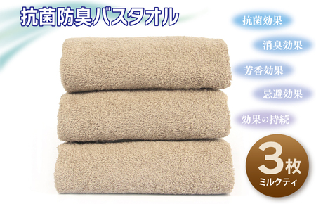 抗菌防臭バスタオル3枚セット（ミルクティ）
