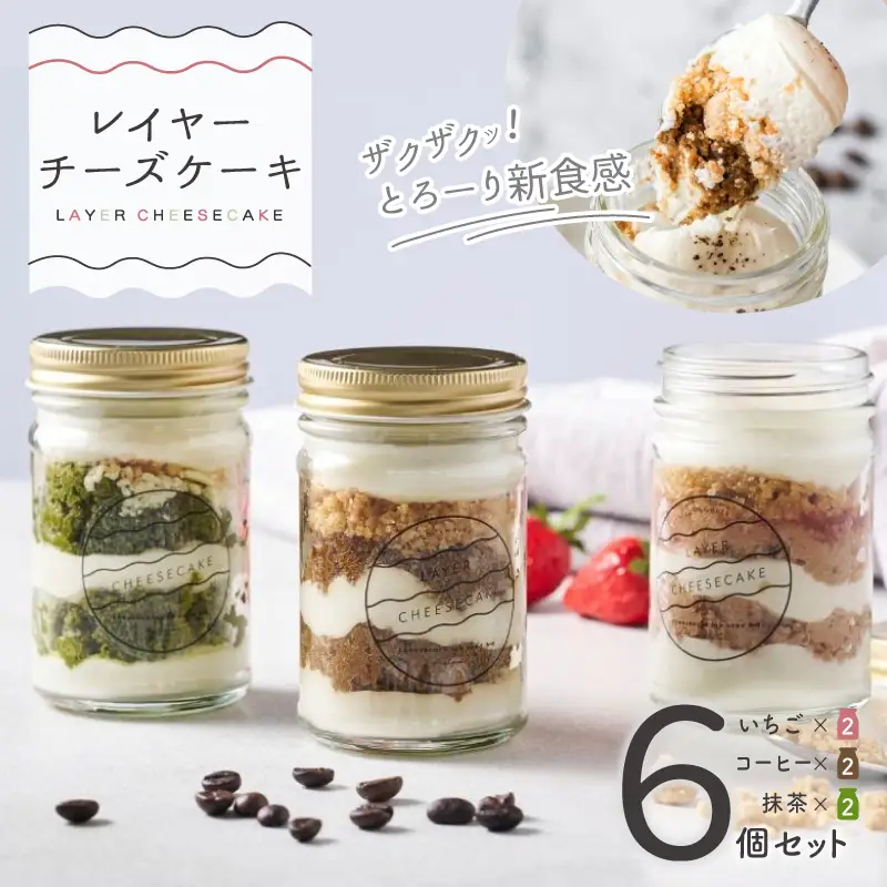 レイヤーチーズケーキ 6個セット（苺／コーヒー／抹茶）