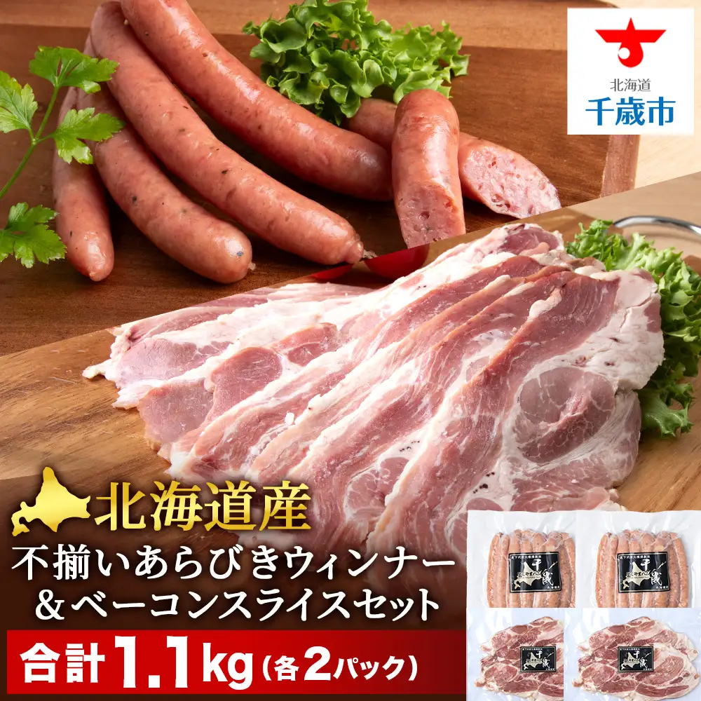 北海道産 不揃い あらびき ウィンナー ・ベーコン スライス 食べ比べ セット 各2袋 計4袋 ≪ 肉の山本 ≫