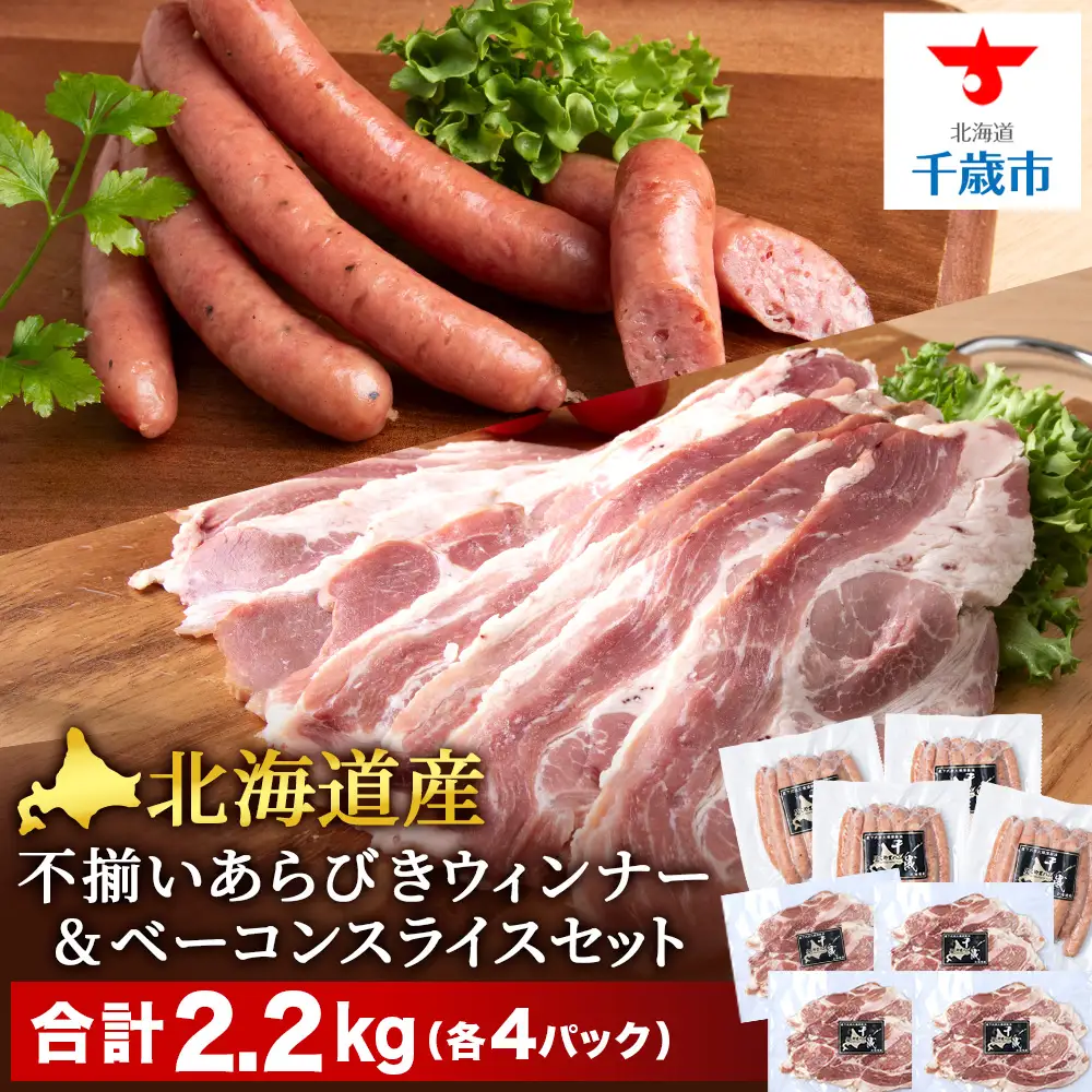 北海道産 不揃い あらびき ウィンナー ・ベーコン スライス 食べ比べ セット 各4袋 計8袋 ≪ 肉の山本 ≫