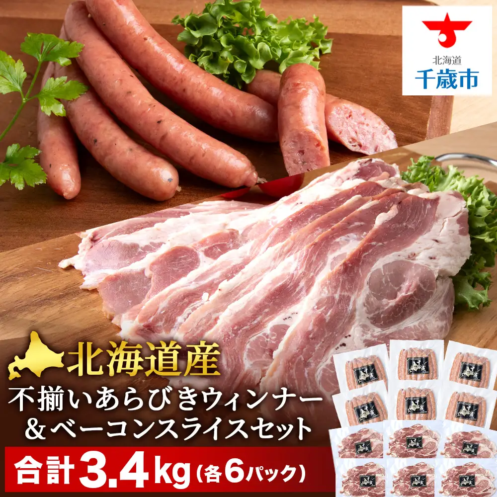 北海道産 不揃い あらびき ウィンナー ・ベーコン スライス 食べ比べ セット 各6袋 計12袋 ≪ 肉の山本 ≫