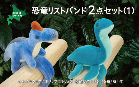 恐竜リストバンド2点セット(1) MKWG017