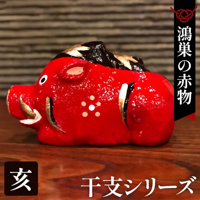 【鴻巣の赤物】干支シリーズ「亥年（イノシシ）」 No.004-13
