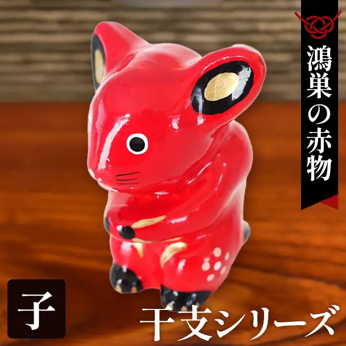 【鴻巣の赤物】干支シリーズ「子年（ネズミ）」 No.004-01
