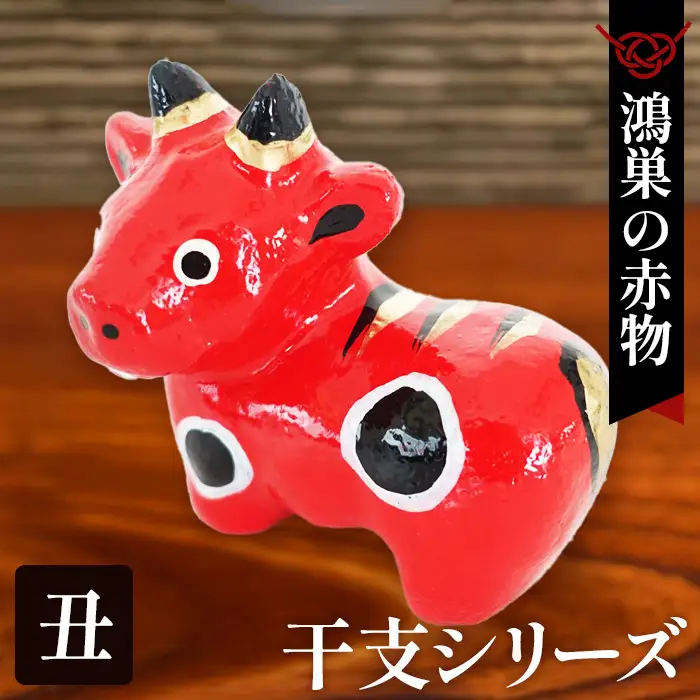 【鴻巣の赤物】干支シリーズ「丑年（ウシ）」 No.004-02