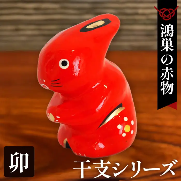 HEREND　ウサギの置物(赤)干支 鴻巣の赤物】干支シリーズ「卯年（ウサギ）」 No.004-04 | 埼玉県鴻巣