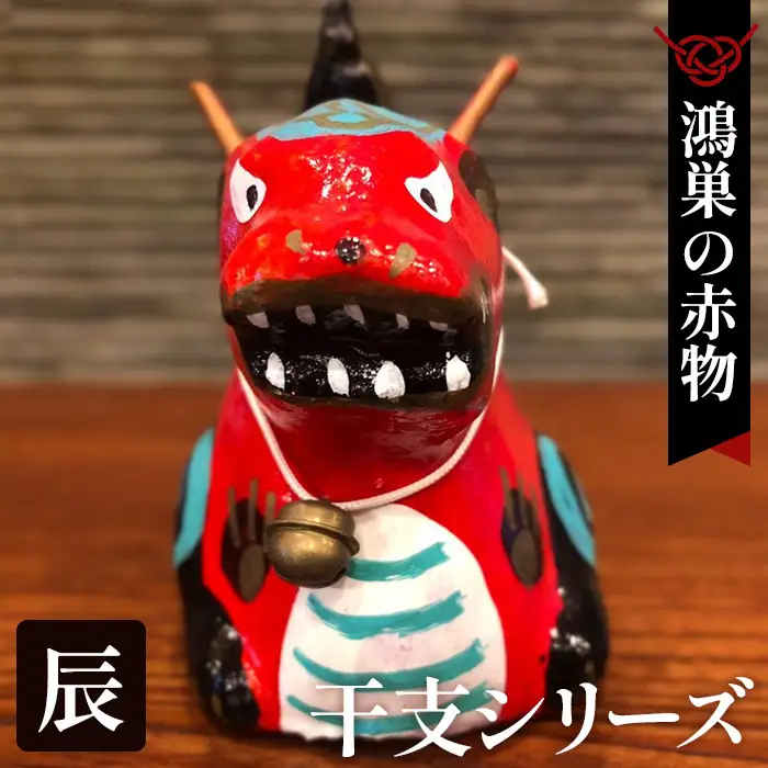 【鴻巣の赤物】干支シリーズ「辰年（タツ）」 No.004-05