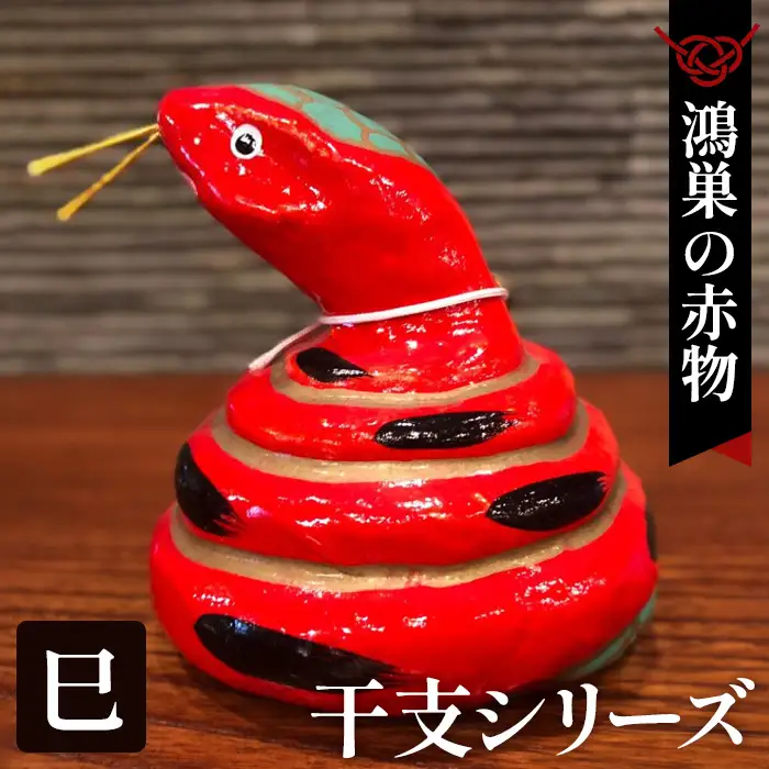【鴻巣の赤物】干支シリーズ「巳年（ヘビ）」 No.004-06