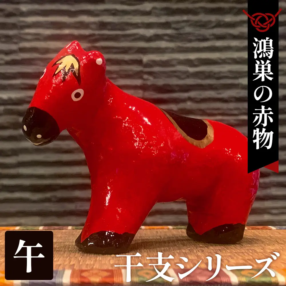 【鴻巣の赤物】干支シリーズ「午年（ウマ）」 No.004-07