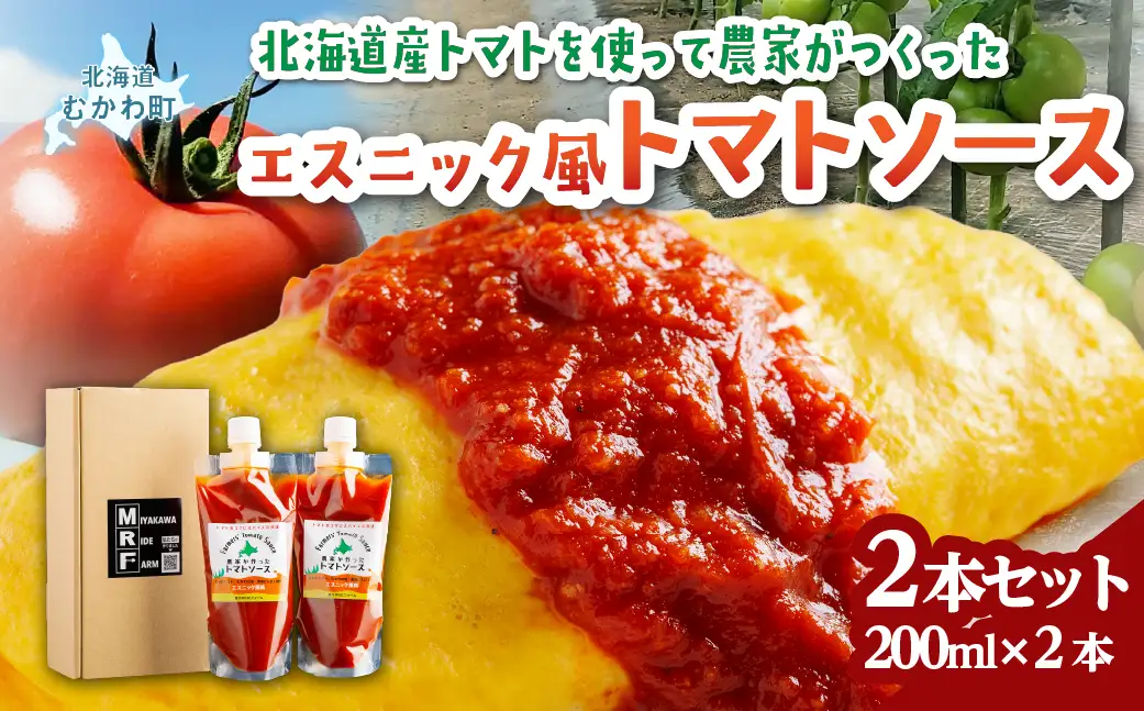 北海道産トマトを使って農家がつくったエスニック風トマトソース2本セット MKWU001