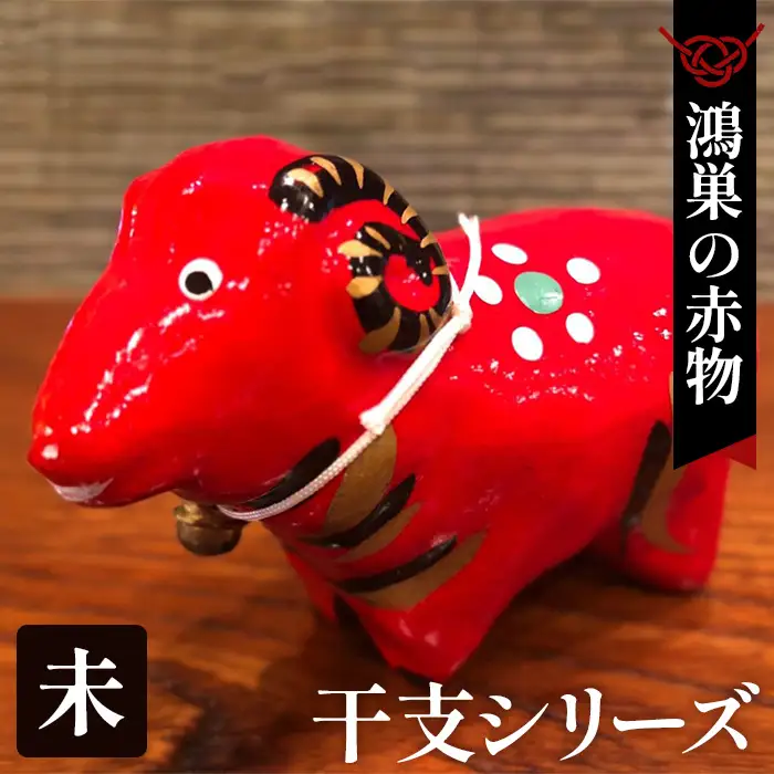 【鴻巣の赤物】干支シリーズ「未年（ヒツジ）」 No.004-08