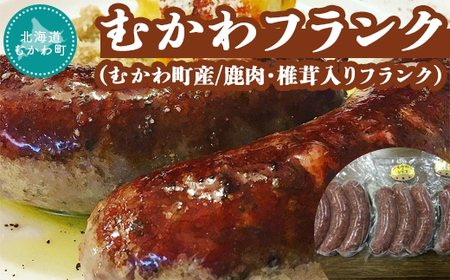 むかわフランク(むかわ町産/鹿肉・椎茸入りフランク) MKWX004