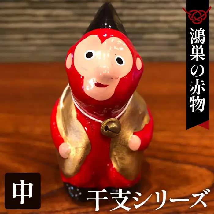 【鴻巣の赤物】干支シリーズ「申年（サル）」 No.004-09