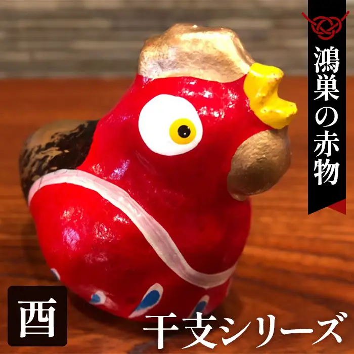 【鴻巣の赤物】干支シリーズ「酉年（トリ）」 No.004-10