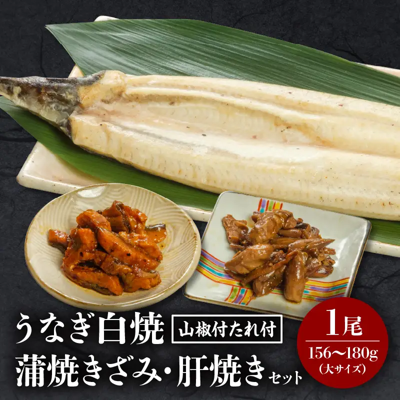 うなぎ 白焼き うなぎ[国産 1尾 きざみ・肝焼き付]