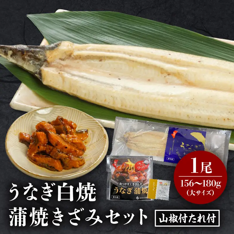 うなぎ 白焼き うなぎ[国産 1尾 きざみ付]