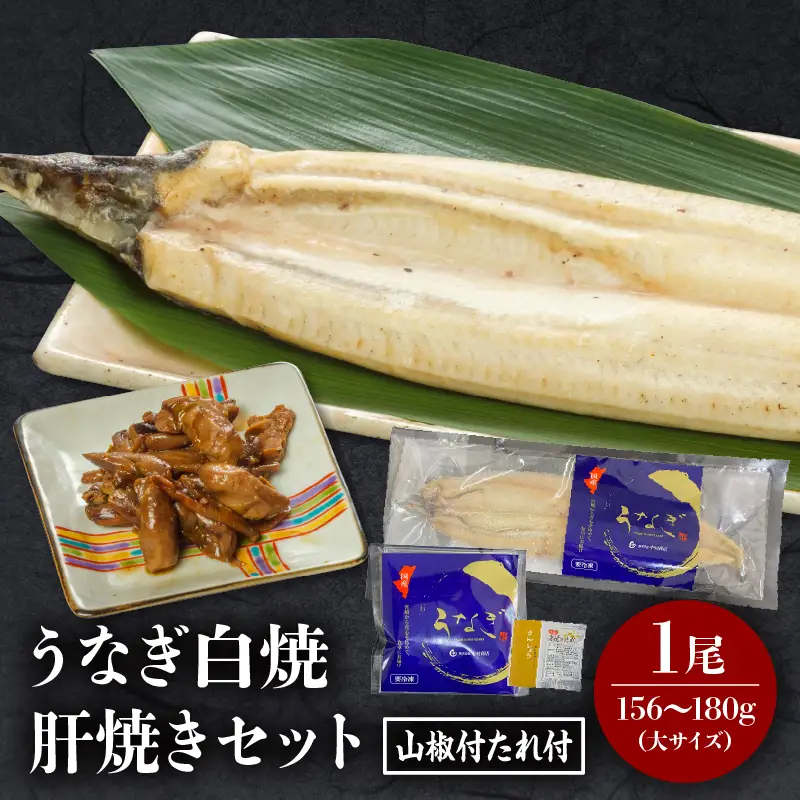うなぎ 白焼き うなぎ[国産 1尾 肝焼き付]