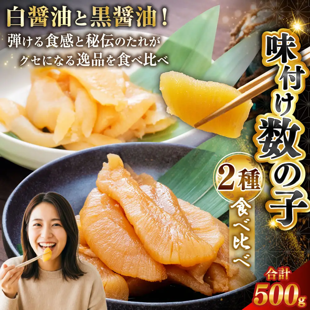 味付け数の子 食べ比べセット 250g×2 計500g ごはんのお供 海鮮 魚介 マルア阿部商店特選 