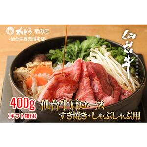 『仙台牛銘撰』仙台牛肩ロースすき焼き・しゃぶしゃぶ用 400g　【お肉 牛肉 お肉 にく 食品 仙台 人気 おすすめ  ギフト】