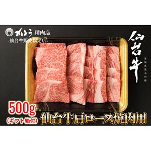 『仙台牛銘撰』仙台牛肩ロース焼肉用 500g　【お肉 牛肉 お肉 にく 食品 仙台 人気 おすすめ  ギフト】