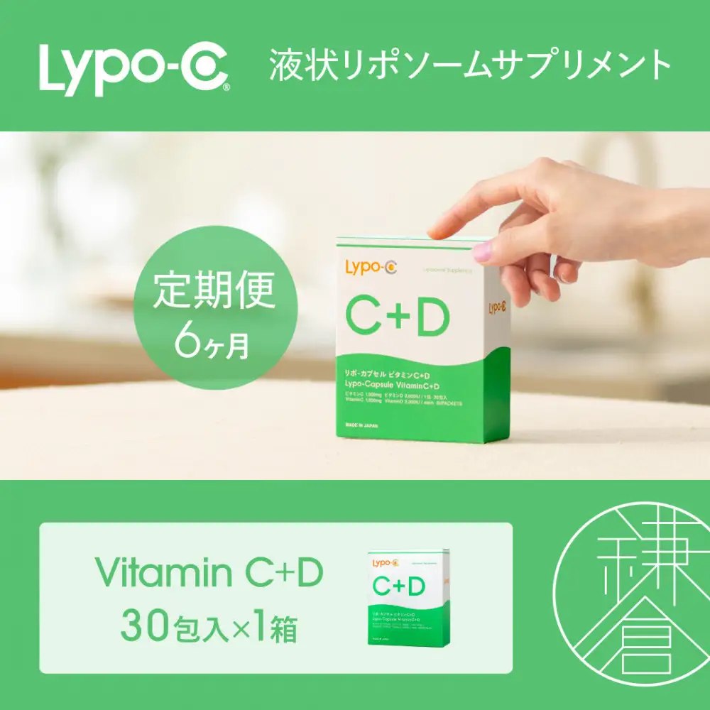 【6ヶ月定期便】【Lypo-C】リポ カプセル ビタミンC＋D（30包入） 1箱 | サプリ 健康 美容 サプリメント 人気