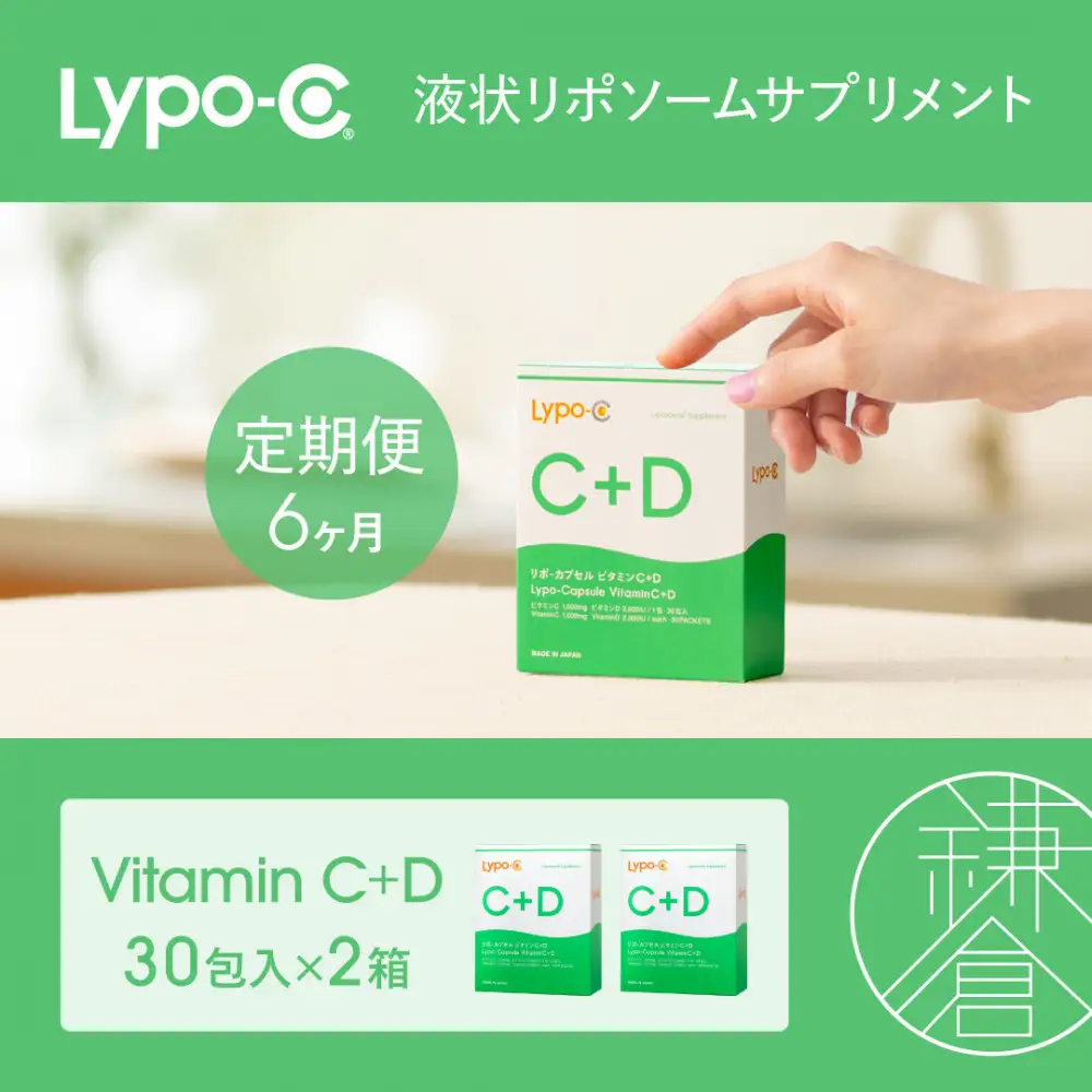 【6ヶ月定期便】【Lypo-C】リポ カプセル ビタミンC＋D（30包入） 2箱 | サプリ 健康 美容 サプリメント 人気
