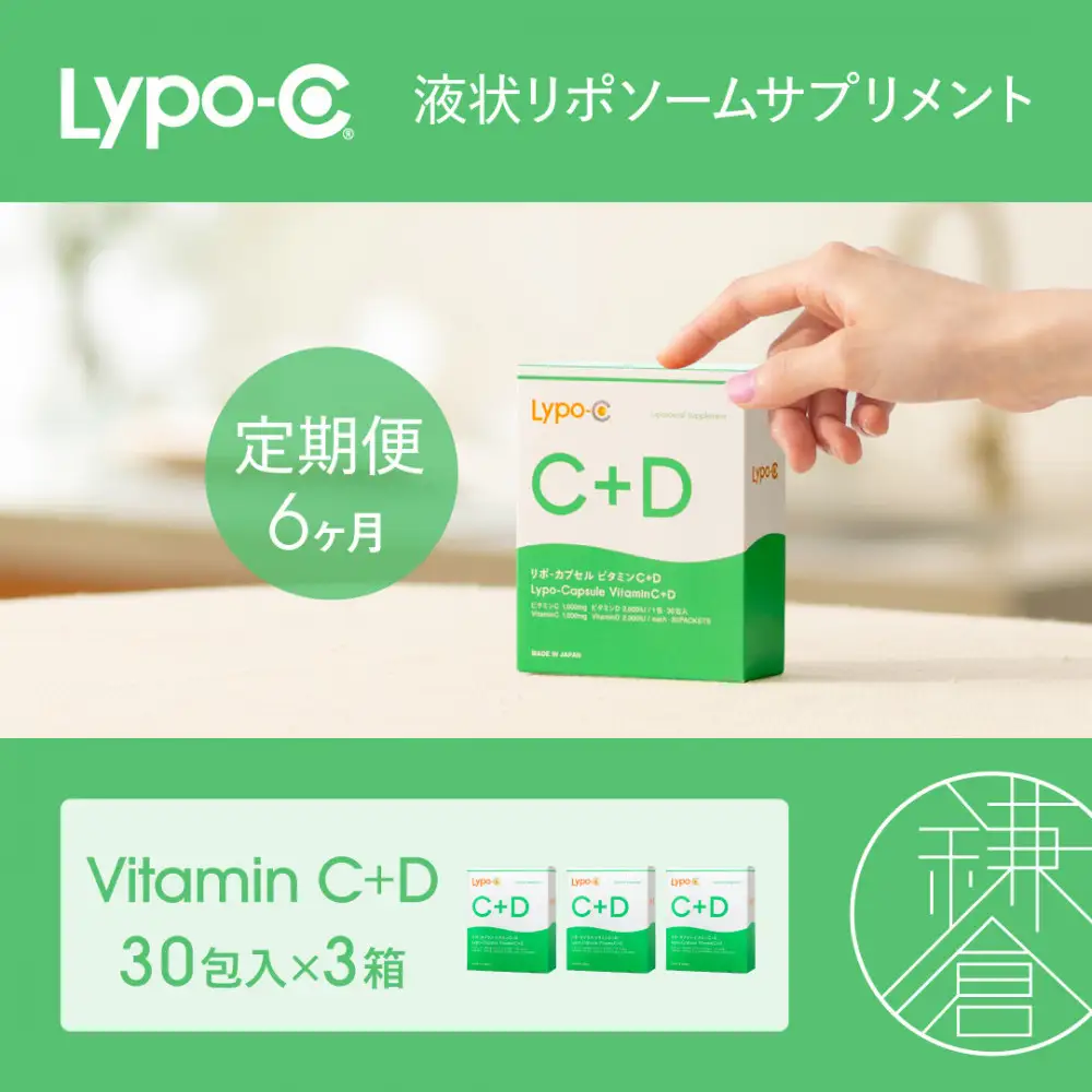 【6ヶ月定期便】【Lypo-C】リポ カプセル ビタミンC＋D（30包入） 3箱 | サプリ 健康 美容 サプリメント 人気