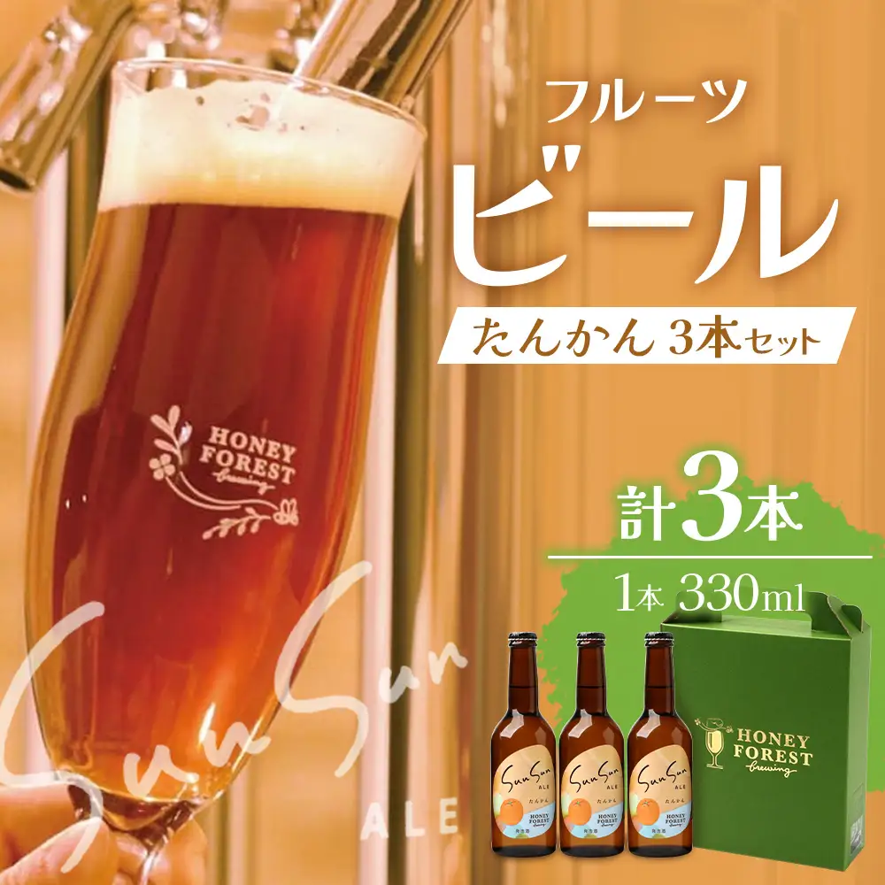 SunSunALE【たんかん３本セット】 HF-711 ｜クラフトビール ビール 柑橘 みかん 手作り 希少 はちみつ 人気 ビール 詰め合わせ ギフト香り 呑み 330ml Honey Forest Brewing 鹿児島県 南大隅町