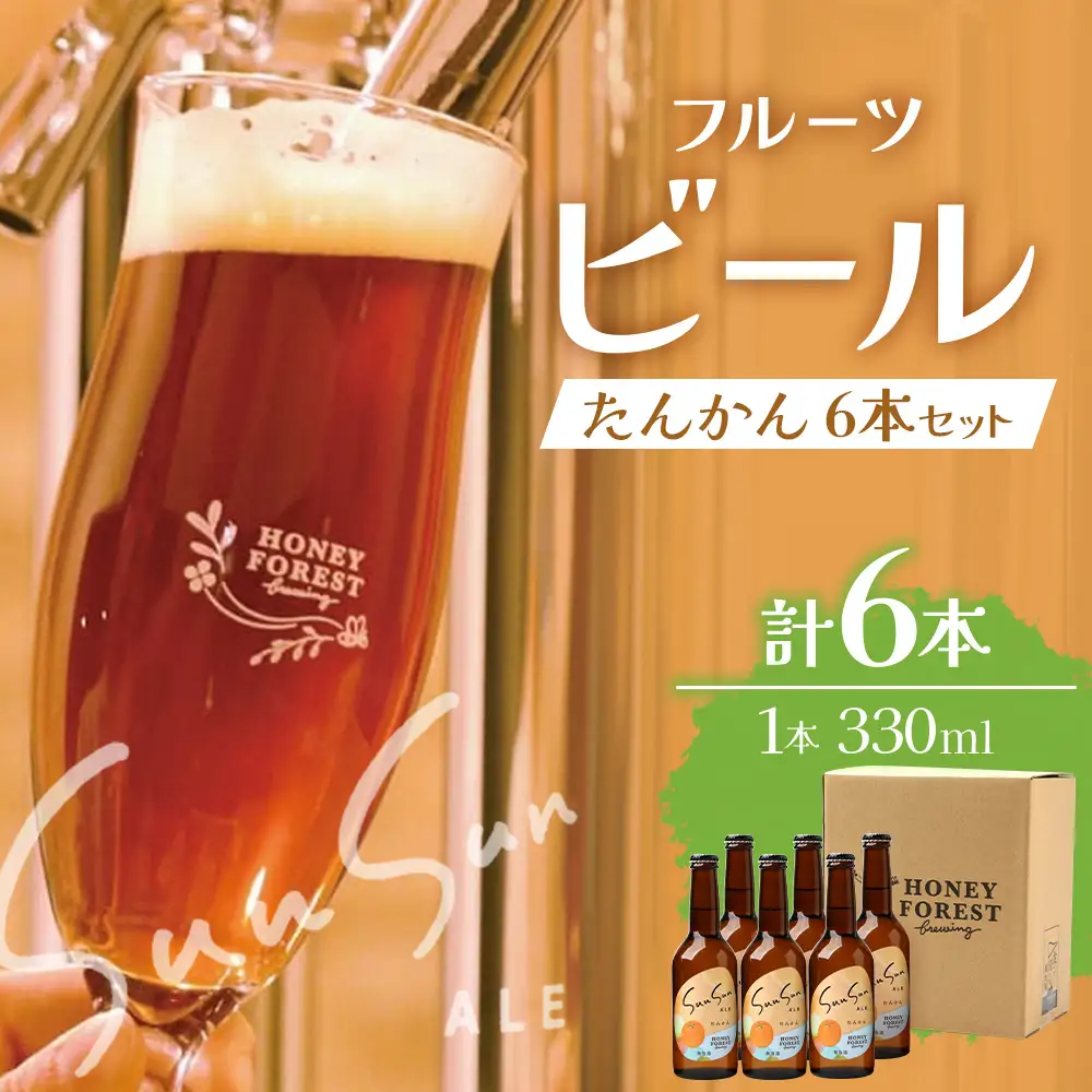 SunSunALE【たんかん6本セット】 HF-712 ｜クラフトビール 柑橘 たんかん 手作り はちみつ 南大隅町 人気 ビール
