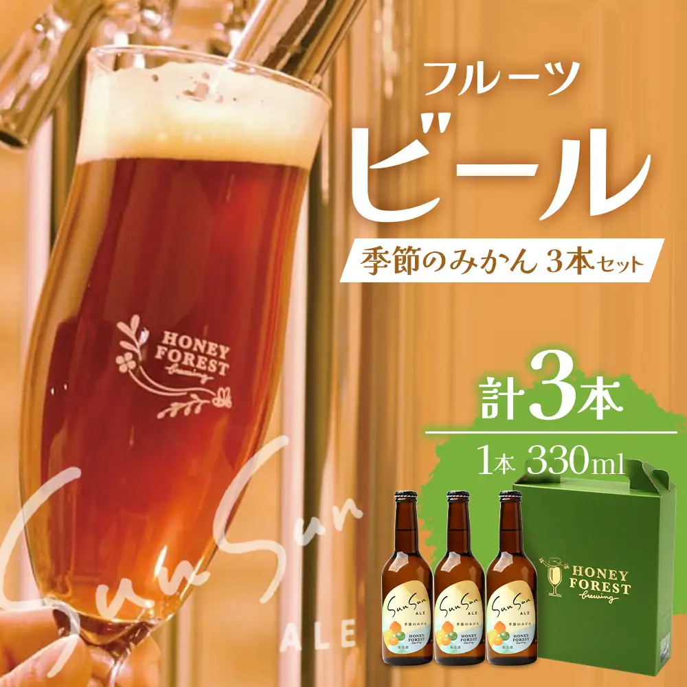 SunSunALE【季節のみかん・大将季3本セット】 HF-713 ｜クラフトビール  季節のみかん 手作り はちみつ 南大隅町 人気 ビール 大将季