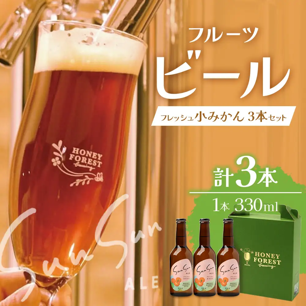 SunSunALE【フレッシュ小みかん３本セット】 HF-717 ｜クラフトビール 小みかん 手作り はちみつ 南大隅町 人気 ビール