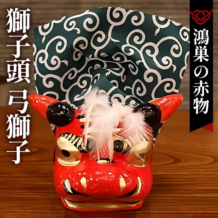 《【鴻巣の赤物】獅子頭 弓獅子》（幅12～奥行15cm）縁起物 お正月 玩具 インテリア ギフト 置物 家内安全 無病息災 開運招福 魔除け コンパクト 生活雑貨 おしゃれ かわいい 送料無料 No.007