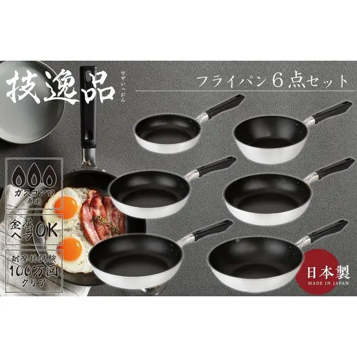 TMB-2356技逸品フライパン・ディープパン・いため鍋6点セット【和平フレイズ】